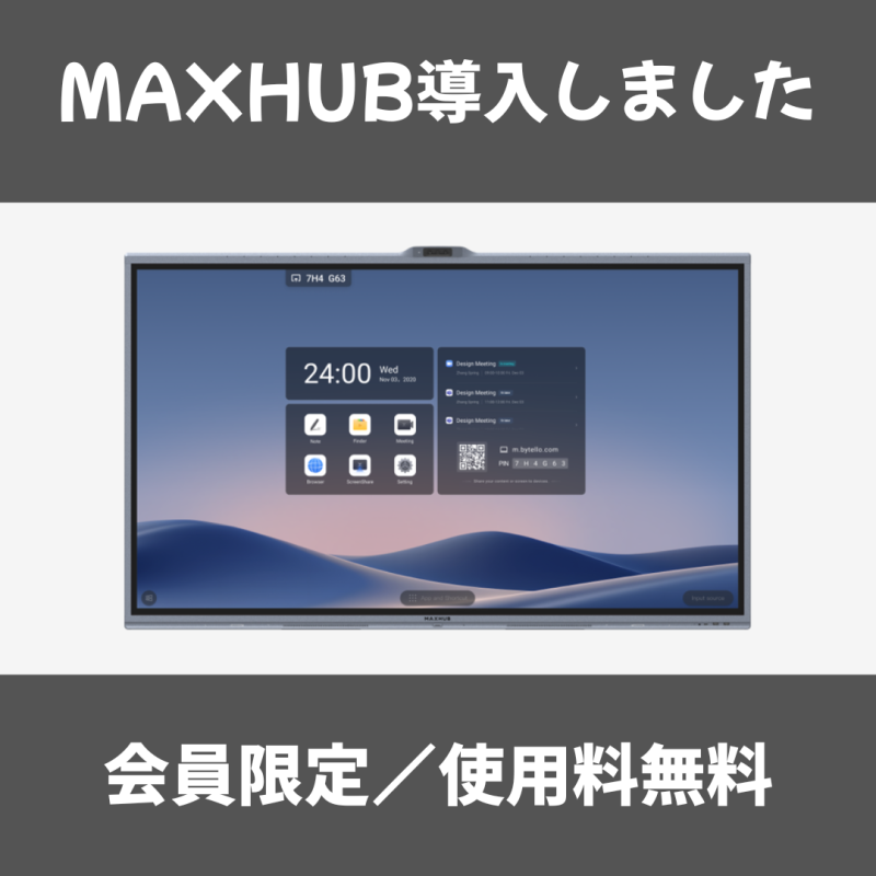 MAXHUB導入しました